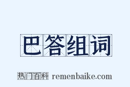 巴答组词是什么意思的图片